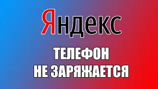 НЕ ЗАРЯЖАЕТСЯ YANDEX ТЕЛЕФОН ремонт разъема TYPE C