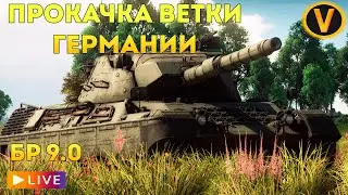 WAR THUNDER: ★ПРОКАЧИВАЕМ ВЕТКУ ГЕРМАНИИ!★ РАНГ 6 БР 9.0
