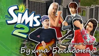 Флойды в Бухте Беладонне | The Sims 2 | Выпуск 1