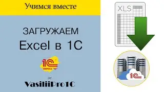 Загружаем Excel (Эксель) файл в 1С на сервере через временное хранилище!