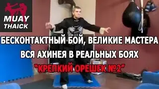 БЕСКОНТАКТНЫЙ БОЙ, ВЕЛИКИЕ МАСТЕРА И ВСЯ АХИНЕЯ В РЕАЛЬНЫХ БОЯХ