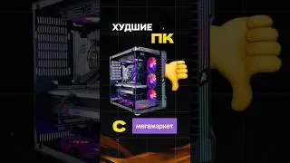 Никогда не покупай эти ПК! 