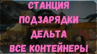Станция Подзарядки Дельта  Расположение Контейнеров, Датапад - Rage 2