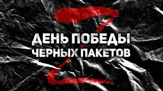 ДЕНЬ ПОБЕДЫ ЧЕРНЫХ ПАКЕТОВ