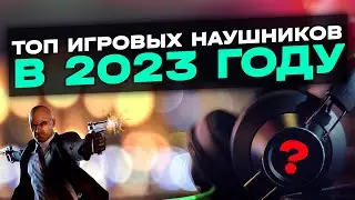 Какие игровые наушники купить? Топ 5 игровых наушников в 2023! Обзор