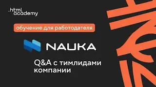 Обучение напрямую для работодателя [HTML Academy x NAUKA]