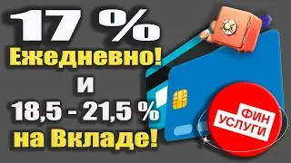 До 17% с Кошельком Профит на Финуслугах! И Ставки до 18,5-21,5% по Банковским вкладам!