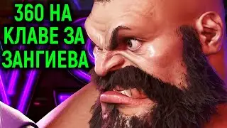 360 НА КЛАВЕ ЗА ЗАНГИЕВА - Street Fighter 6 Online Ranked Platinum / Стрит Файтер 6 Онлайн