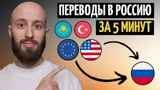 Переводи деньги из-за границы в Россию за 5 минут. Разбираю все способы