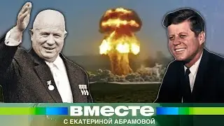 Тайная дипломатия против ядерной войны. Кто 60 лет назад разрубил «Карибский узел»?