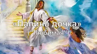 Папина дочка_PraiseTheLord.ru_Светлана Михайлова