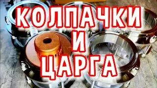 САХАРНЫЙ САМОГОН НА КОЛПАЧКОВОЙ КОЛОННЕ И ЦАРГЕ #мужскоехобби #самогон #самогонныйаппарат #настойка