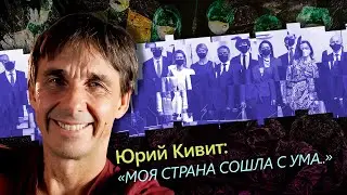 Юрий Кивит: 