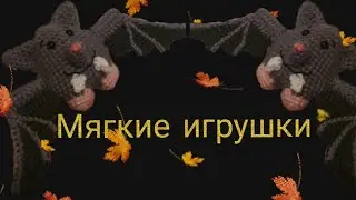 Вяжем мягкие игрушки крючком. Подробный МК. Летучая мышка. 🦇