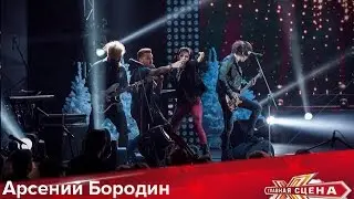 Главная сцена - Арсений Бородин & Нюша 