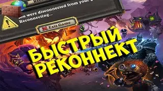 Как быстро переприсоединиться в полях сражений hearthstone? реконнект