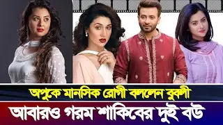 শাকিব খান আমার পরিবার, সারাজীবন তার নাম নেব বুবলী | Shakib Khan | Apu Biswas | Bubly | Shakib-Bubly