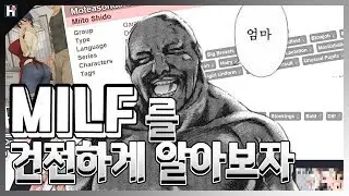 MILF에 대하여 매우 건전하게 알아보자