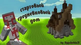 Как построить СТАРТОВЫЙ СРЕДНЕВЕКОВЫЙ ДОМ в Minecraft / medieval house