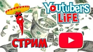 Youtubers Life (1 серия) (КАК ЗАРАБОТАТЬ ДЕНЬГИ НА YOUTUBE?) прохождение (СТРИМ)