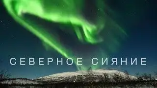 Как поймать северное сияние. Ледяной отель. Большой выпуск.