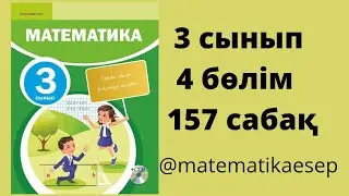 157 сабақ. Математика 3 сынып. 4-бөлім