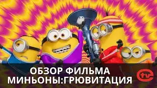 Краткий обзор на фильм Миньоны:Грювитация