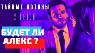 ТАЙНЫЕ ИСТИНЫ -  О ЧЕМ БУДЕТ 2 СЕЗОН СЕРИАЛА  👉 БУДЕТ ЛИ РОДРИГО ЛОМБАРДИ ?