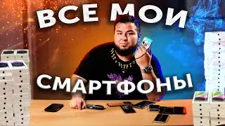 1000 СМАРТФОНОВ!? 🔥 СЕКРЕТЫ ТЕХНОБЛОГЕРОВ! iPhone, Xiaomi, Samsung, Honor, OPPO...