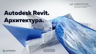 Revit. Архитектура