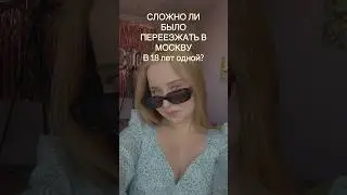 Сложности переезда в Москву в 18 ЛЕТ 