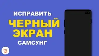 Как исправить черный экран на Самсунг?