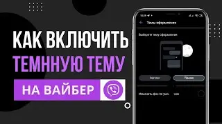 Как включить темную тему в Viber. Тема оформление Вайбер