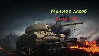 [ World Of Tanks ]  Повышаем FPS и убираем Лаги