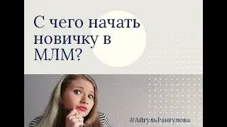 С чего начать новичку в МЛМ?