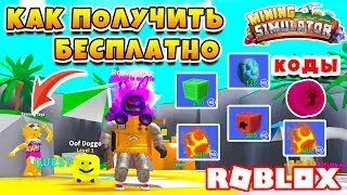 КАК ПОЛУЧИТЬ БЕСПЛАТНО МИФИЧЕСКИЕ И ЛЕГЕНДАРНЫЕ ВЕЩИ! НОВЫЙ ПИТОМЕЦ ROBLOX MINING SIMULATOR