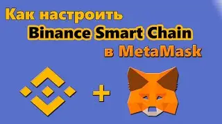 Как настроить в Metamask сеть Binance Smart Chain. Пошаговая настройка Бинанс Смарт Чейн в Метамаск