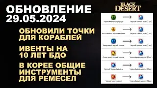 🔔 ИВЕНТЫ на 10 ЛЕТ ♦ В КОРЕЕ ОБЩИЕ ИНСТУРМЕНТЫ ♦ Обнова в БДО 29.05.24 (BDO-Black Desert)