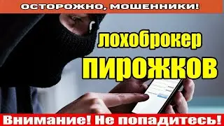 Звонят мошенники / Звонит Микаелян Артур Пирожков..