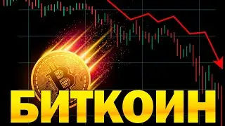 Биткоин обвалится! Что с Биткоином!? Когда будет глобальный рост Альткоинов?