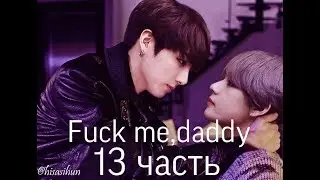 Фанфик/Вигуки/Омегаверс/Fuck me,daddy/13 часть/Читайте описание❗️