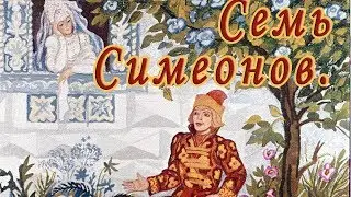 Семь Симеонов. Русская народная сказка.