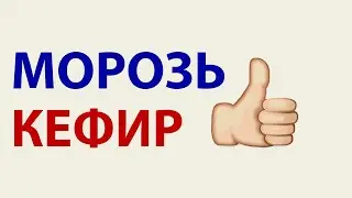 Нежный СЛИВОЧНЫЙ СЫР из замороженного КЕФИРА всего за 70 рублей