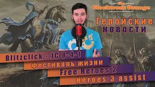 Геройские новости Heroes 3 HotA! Турниры Герои 3! No more Heroes 3! Майский выпуск №2.