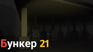 Привал на заправке _ Бункер 21 Прохождение (Серия 10)