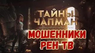 Мошенники Рен ТВ или Как 