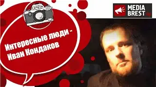 Интересные люди - Иван Кондаков