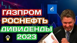 Акции Газпром - Ошалеть! Роснефть дивиденды 2023