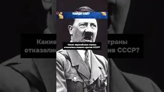 Три страны в Европе отказались ВОЕВАТЬ против СССР😱