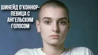 Шинейд О’Коннор - тяжелая жизнь талантливого человека